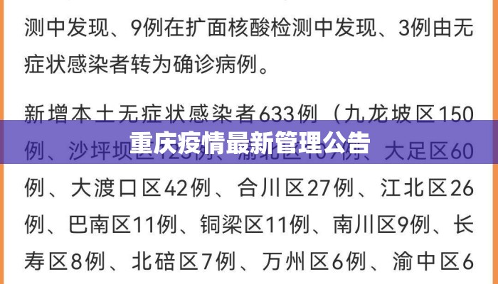 重庆疫情最新管理公告
