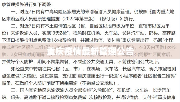 重庆疫情最新管理公告