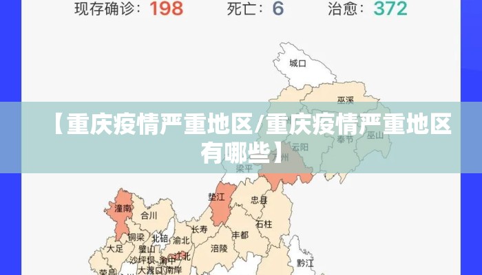 【重庆疫情严重地区/重庆疫情严重地区有哪些】
