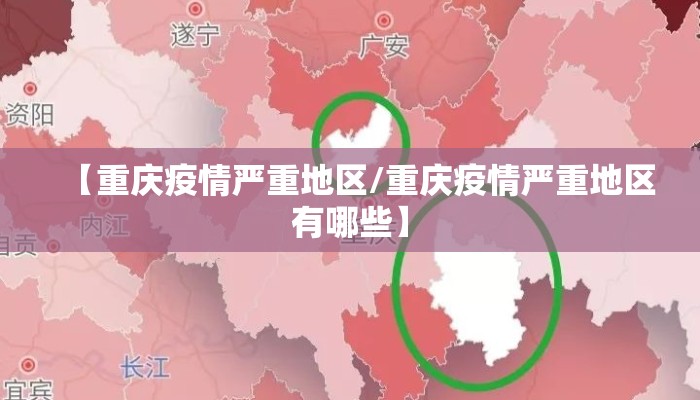 【重庆疫情严重地区/重庆疫情严重地区有哪些】