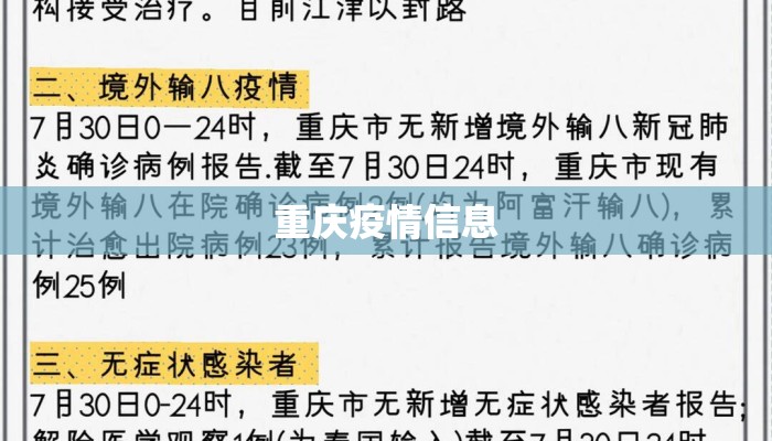 重庆疫情信息