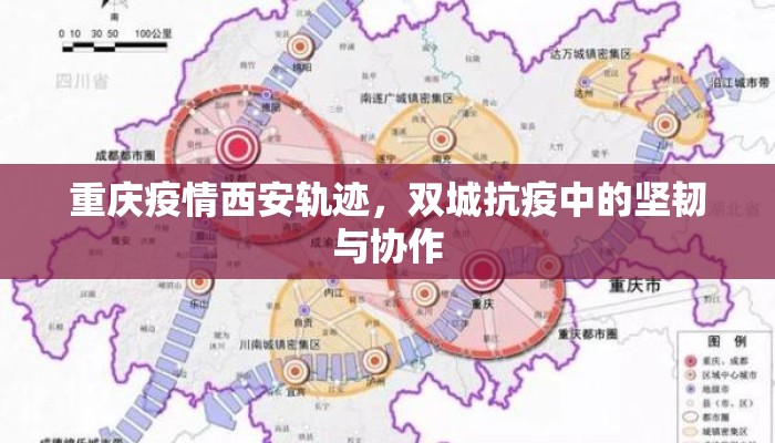 重庆疫情西安轨迹，双城抗疫中的坚韧与协作