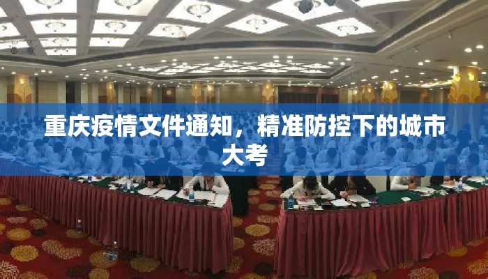 重庆疫情文件通知，精准防控下的城市大考