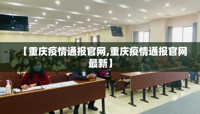 【重庆疫情通报官网,重庆疫情通报官网最新】