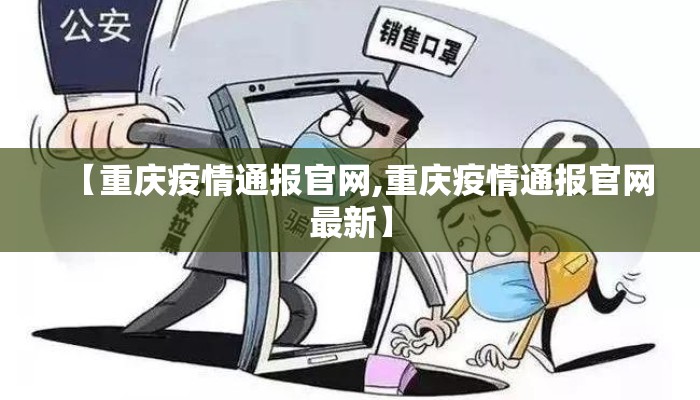 【重庆疫情通报官网,重庆疫情通报官网最新】