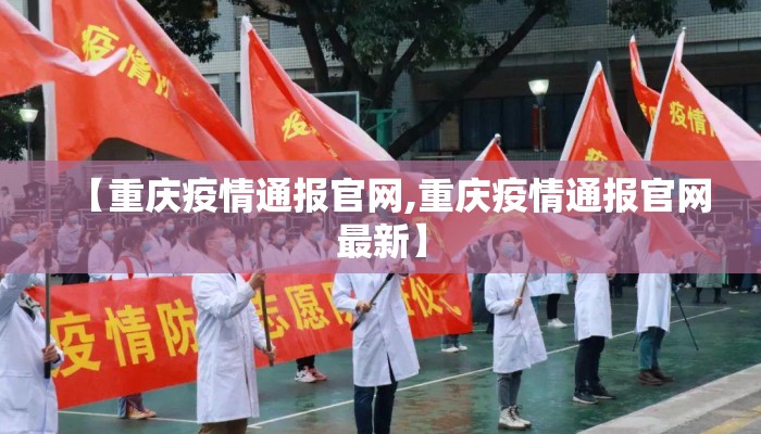 【重庆疫情通报官网,重庆疫情通报官网最新】