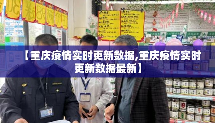 【重庆疫情实时更新数据,重庆疫情实时更新数据最新】