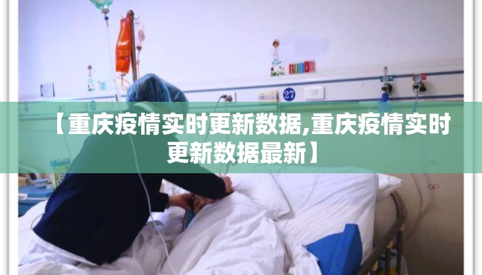 【重庆疫情实时更新数据,重庆疫情实时更新数据最新】