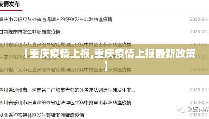 【重庆疫情上报,重庆疫情上报最新政策】