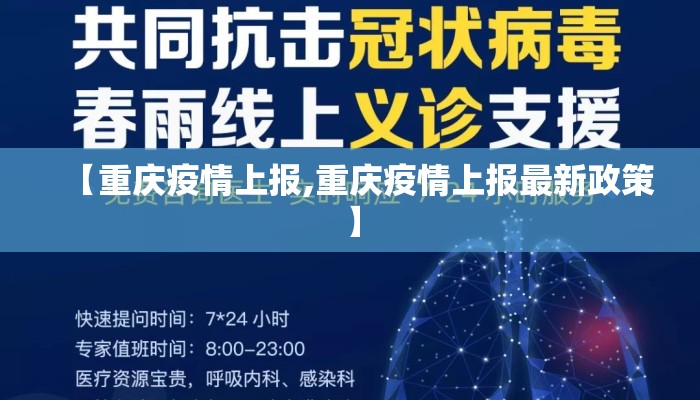 【重庆疫情上报,重庆疫情上报最新政策】