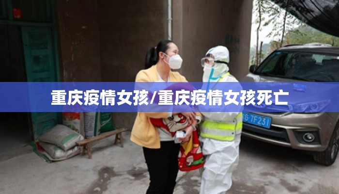 重庆疫情女孩/重庆疫情女孩死亡