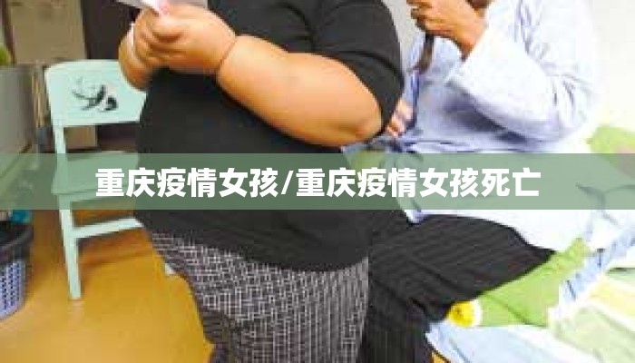 重庆疫情女孩/重庆疫情女孩死亡