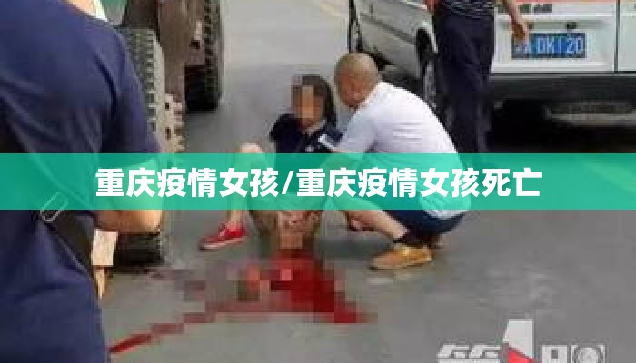 重庆疫情女孩/重庆疫情女孩死亡