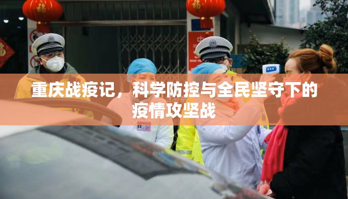 重庆战疫记，科学防控与全民坚守下的疫情攻坚战
