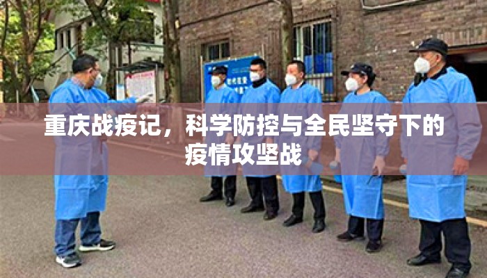 重庆战疫记，科学防控与全民坚守下的疫情攻坚战
