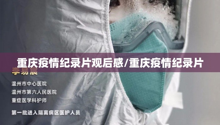 重庆疫情纪录片观后感/重庆疫情纪录片