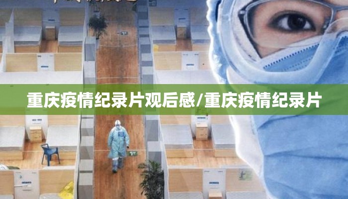 重庆疫情纪录片观后感/重庆疫情纪录片