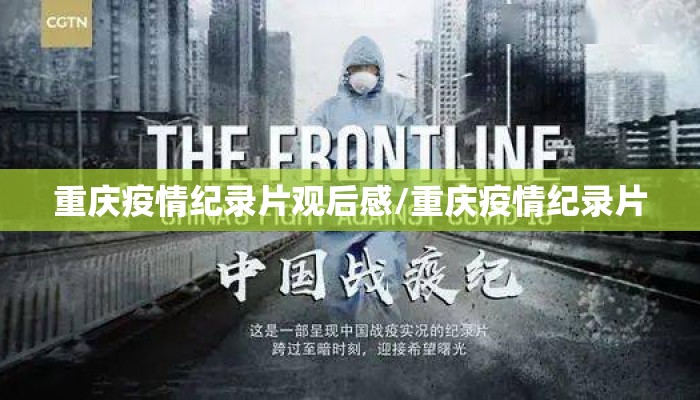 重庆疫情纪录片观后感/重庆疫情纪录片
