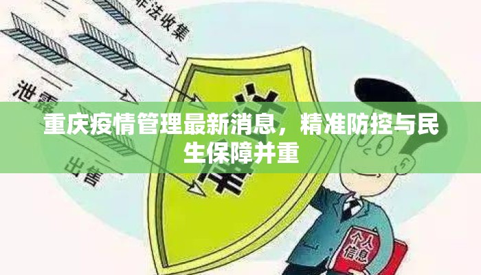 重庆疫情管理最新消息，精准防控与民生保障并重
