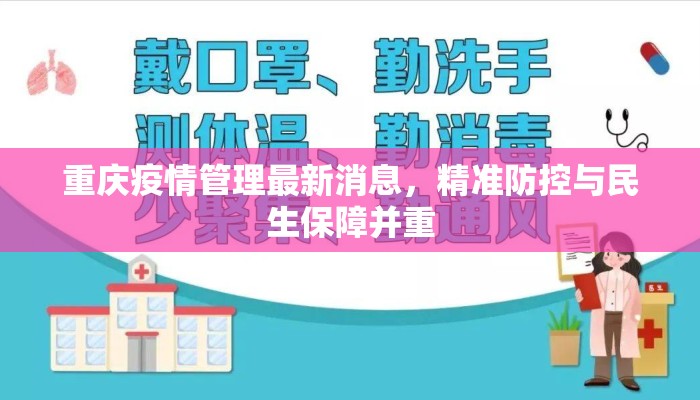 重庆疫情管理最新消息，精准防控与民生保障并重