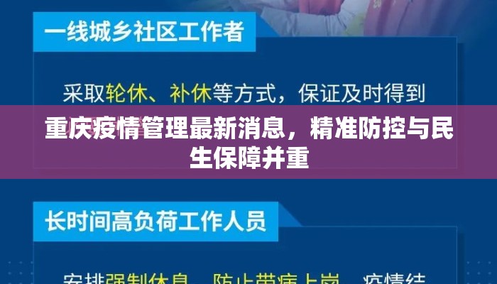 重庆疫情管理最新消息，精准防控与民生保障并重