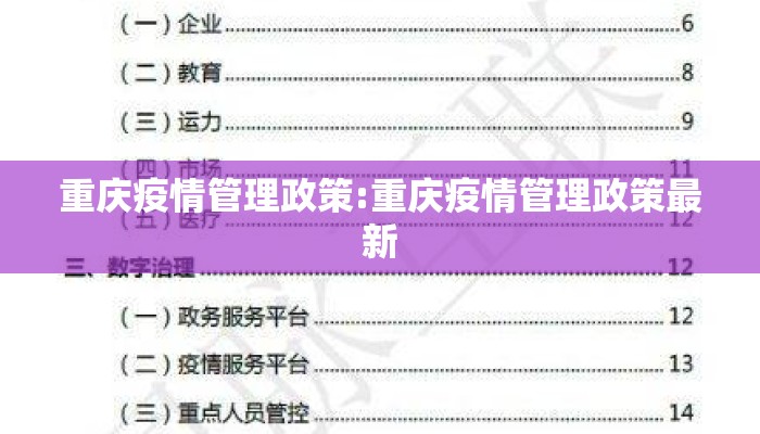 重庆疫情管理政策:重庆疫情管理政策最新