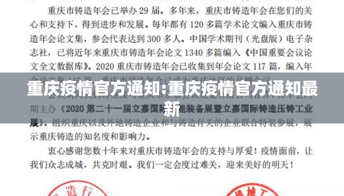 重庆疫情官方通知:重庆疫情官方通知最新