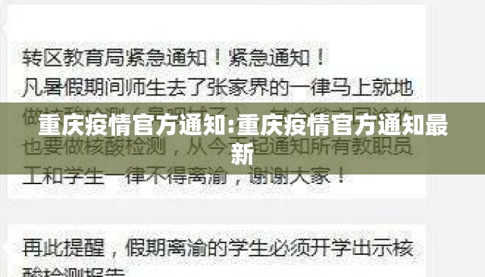 重庆疫情官方通知:重庆疫情官方通知最新