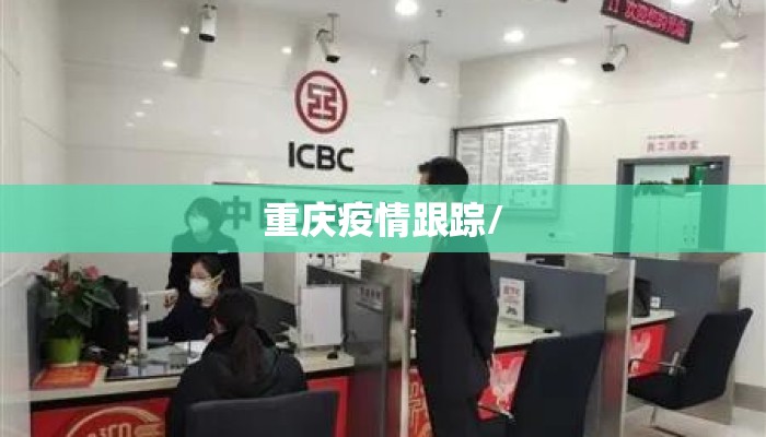 重庆疫情跟踪/ 重庆疫情跟踪/