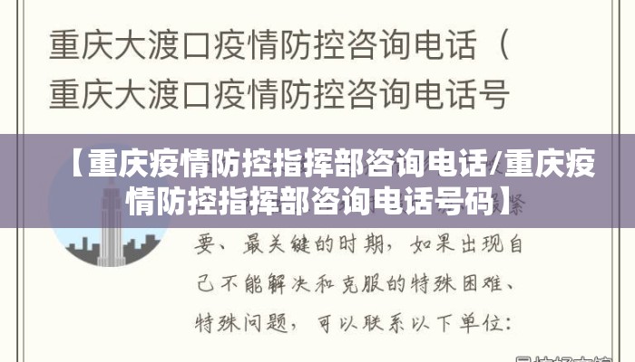 【重庆疫情防控指挥部咨询电话/重庆疫情防控指挥部咨询电话号码】