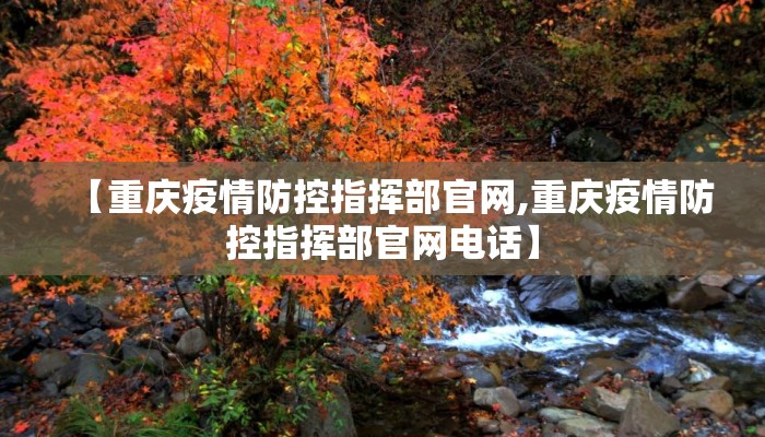 【重庆疫情防控指挥部官网,重庆疫情防控指挥部官网电话】