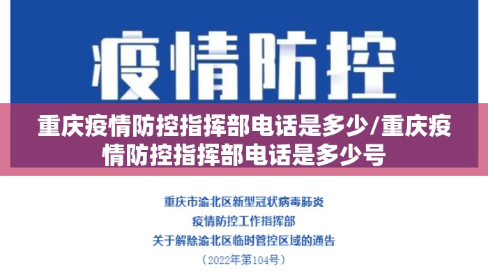 重庆疫情防控指挥部电话是多少/重庆疫情防控指挥部电话是多少号