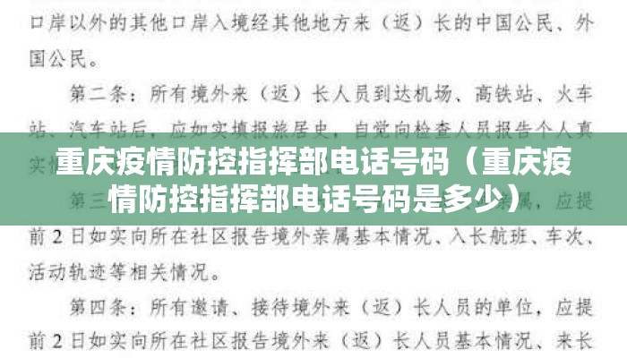 重庆疫情防控指挥部电话号码（重庆疫情防控指挥部电话号码是多少）