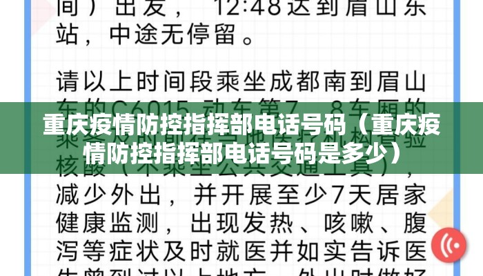 重庆疫情防控指挥部电话号码（重庆疫情防控指挥部电话号码是多少）