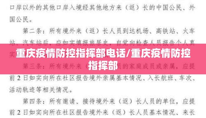 重庆疫情防控指挥部电话/重庆疫情防控指挥部