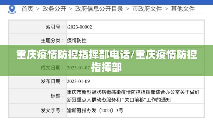 重庆疫情防控指挥部电话/重庆疫情防控指挥部