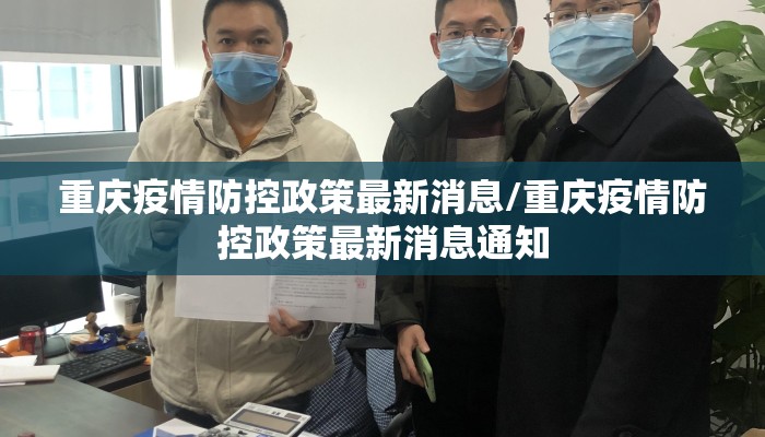 重庆疫情防控政策最新消息/重庆疫情防控政策最新消息通知