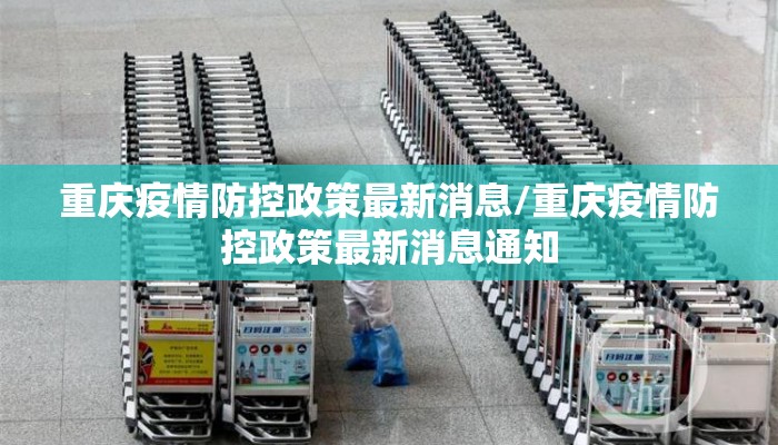 重庆疫情防控政策最新消息/重庆疫情防控政策最新消息通知