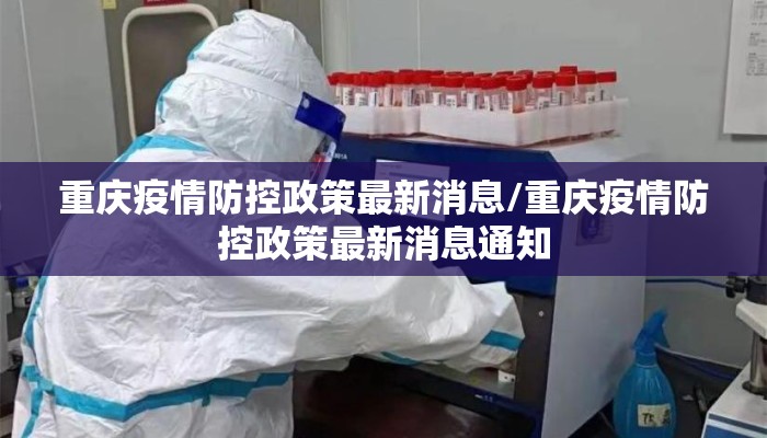 重庆疫情防控政策最新消息/重庆疫情防控政策最新消息通知