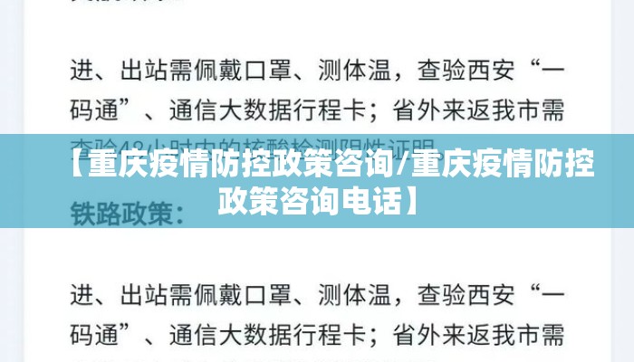【重庆疫情防控政策咨询/重庆疫情防控政策咨询电话】