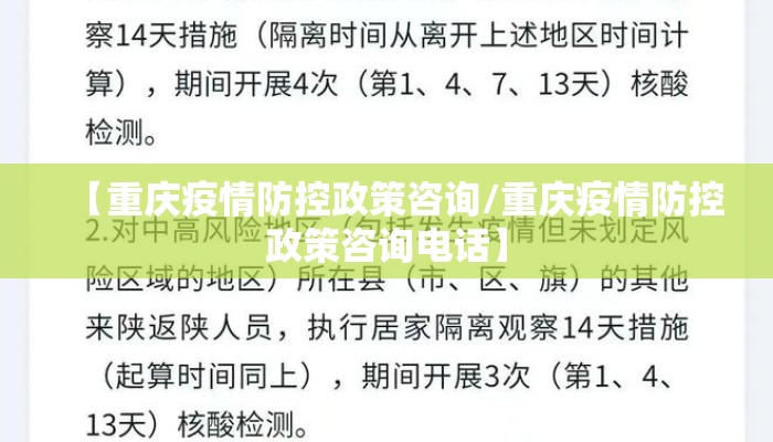 【重庆疫情防控政策咨询/重庆疫情防控政策咨询电话】