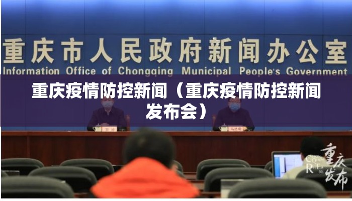 重庆疫情防控新闻（重庆疫情防控新闻发布会）