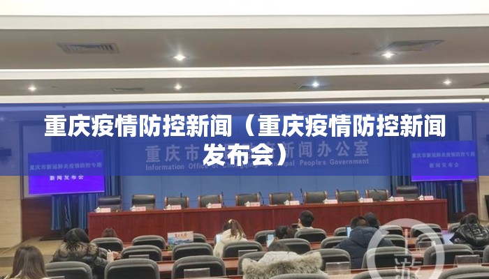 重庆疫情防控新闻（重庆疫情防控新闻发布会）
