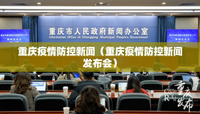 重庆疫情防控新闻（重庆疫情防控新闻发布会）