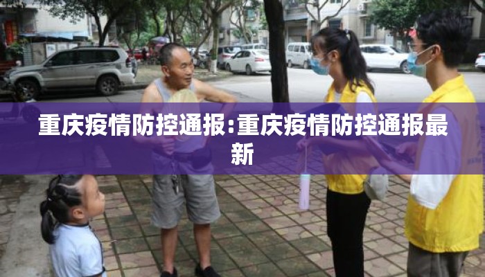 重庆疫情防控通报:重庆疫情防控通报最新