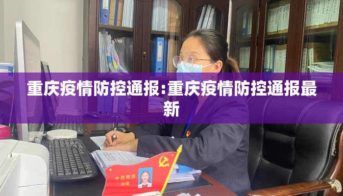 重庆疫情防控通报:重庆疫情防控通报最新
