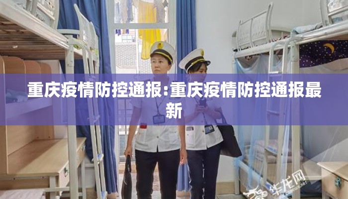重庆疫情防控通报:重庆疫情防控通报最新