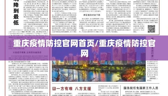 重庆疫情防控官网首页/重庆疫情防控官网