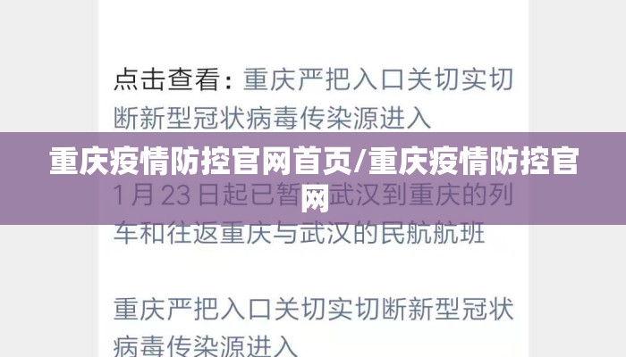 重庆疫情防控官网首页/重庆疫情防控官网