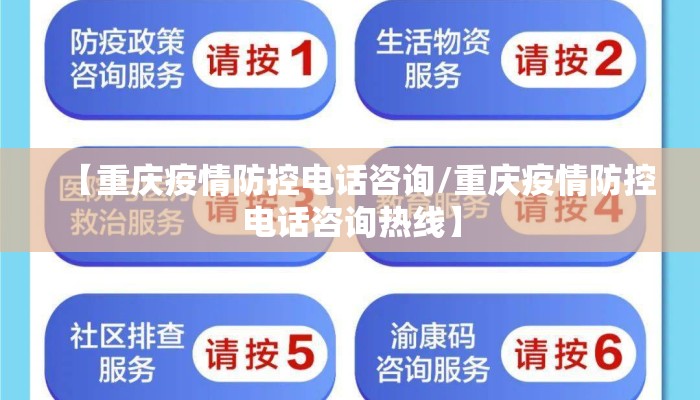 【重庆疫情防控电话咨询/重庆疫情防控电话咨询热线】